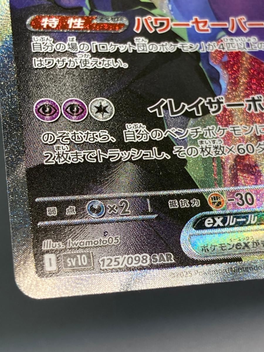 ロケット団のミュウツーex SAR [ロケット団の栄光] SV10 125/098 傷