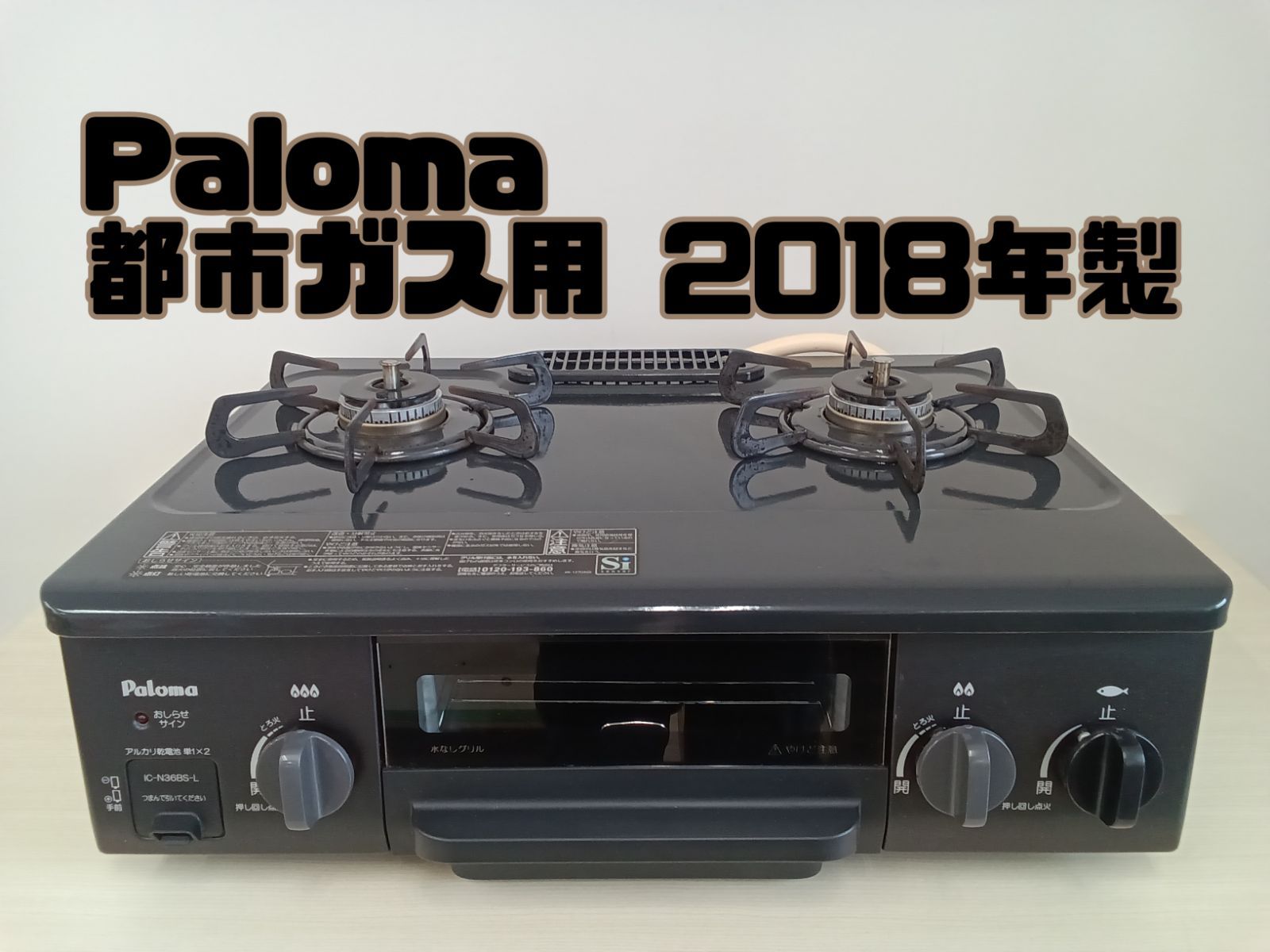 都市ガス】パロマ ガステーブル 18年製 IC-N36BS-L - メルカリ