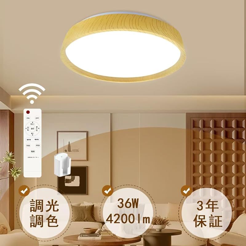 LEDシーリングライト 8畳 36W 木目調 天井照明 無段階調光調色 4200lm