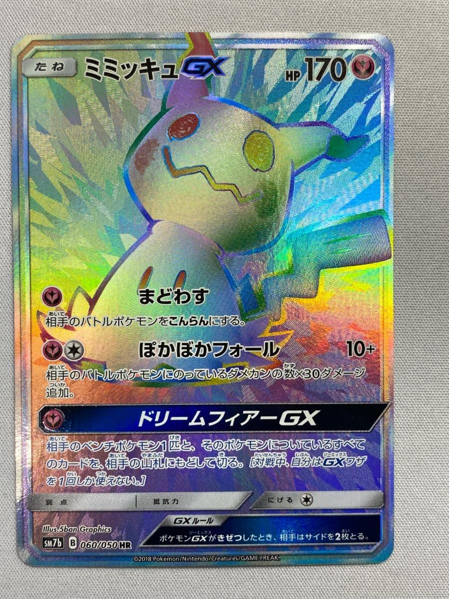 ミミッキュGX HR [フェアリーライズ] SM7b 060/050 傷有り