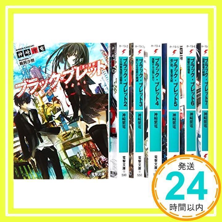 ブラック・ブレット 文庫 1-7巻セット (電撃文庫) [Apr 10, 2014] 神崎紫電_02 - メルカリ