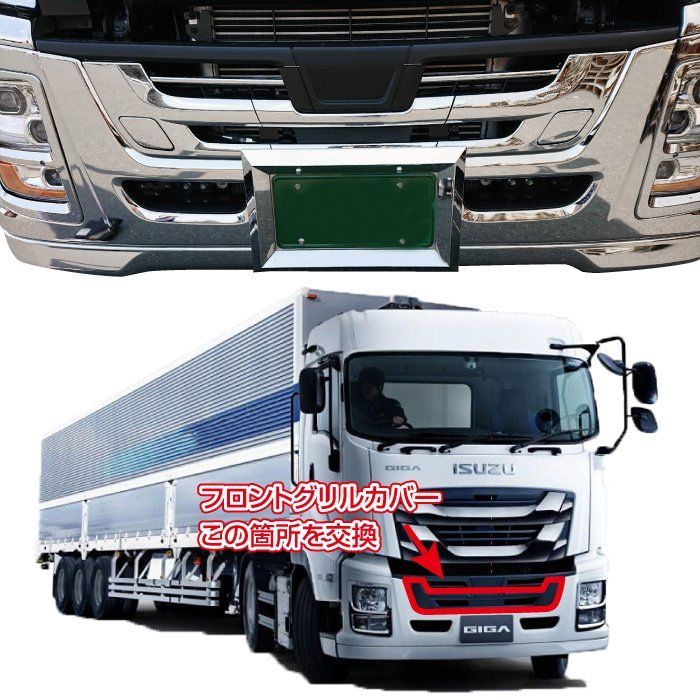 いすゞ ファイブスターギガ用 節約 メッキフロントグリル ガーニッシュ