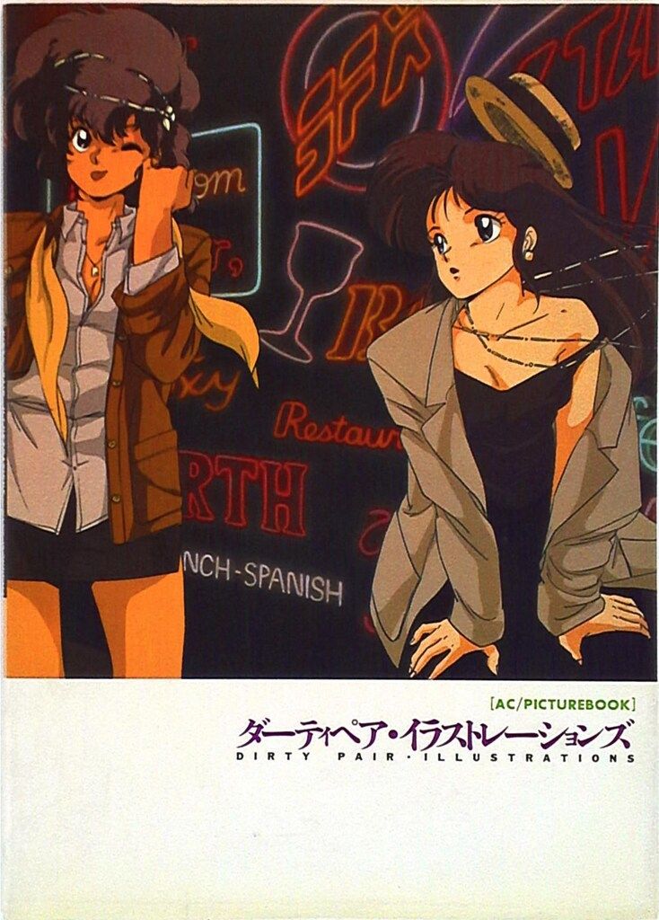 ムービック ダーティペアイラストレーションズ