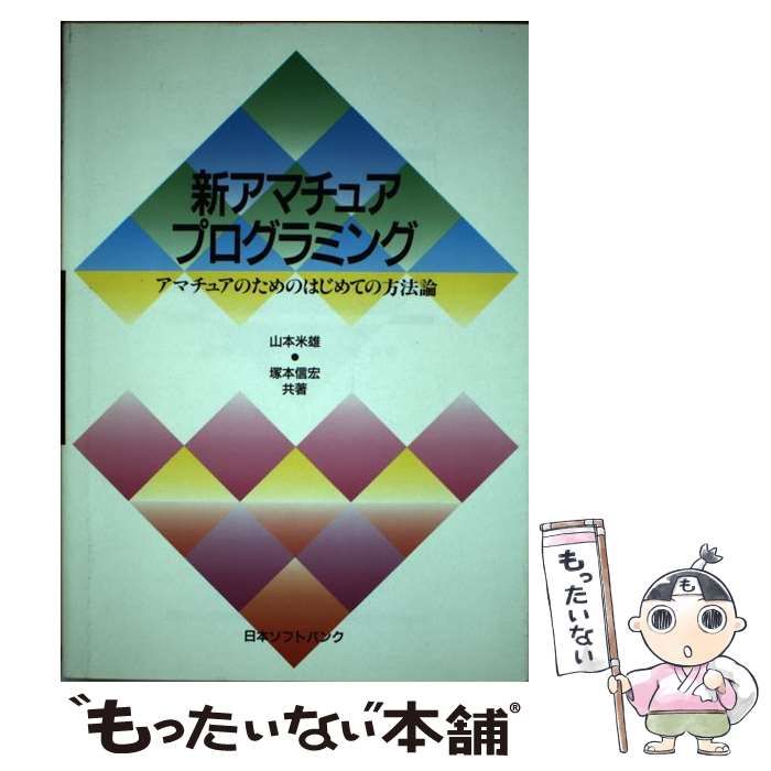 中古】 新アマチュアプログラミング アマチュアのためのはじめての方法論 / 山本 米雄、 塚本 信宏 / ＳＢクリエイティブ - メルカリ