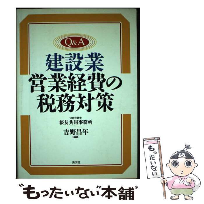 【中古】 Q＆A 建設業営業経費の税務対策 / 吉野 昌年 / 清文社