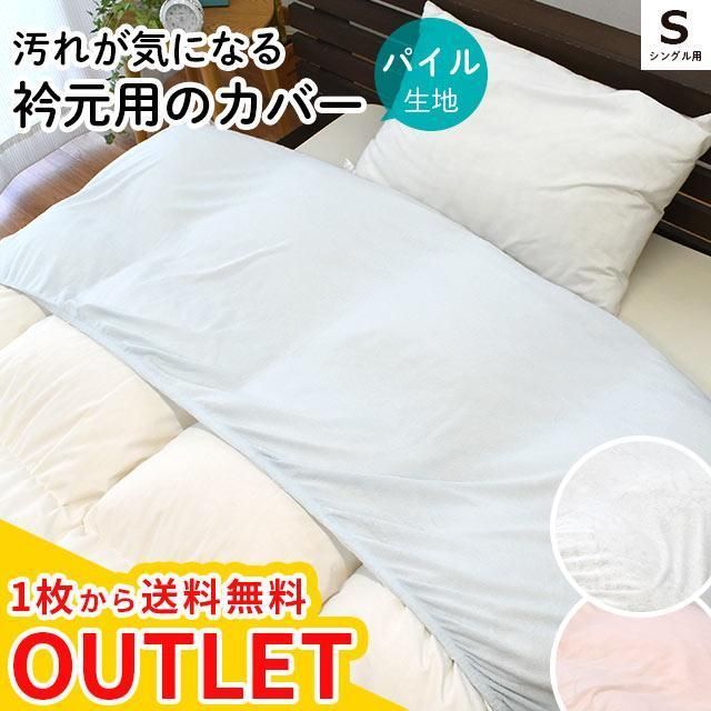 衿カバー シングル用 150×60cm 綿100％ シンカーパイル タオル地 襟カバー 掛布団カバー アウトレット OUTLET　新品　【10F-N1512-】