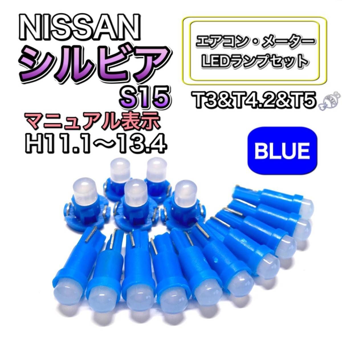 シルビア S15 打ち換え LED エアコン・メーターランプセット T4.7T5 T4.2 T3 ウェッジ 日産 ブルー - メルカリ