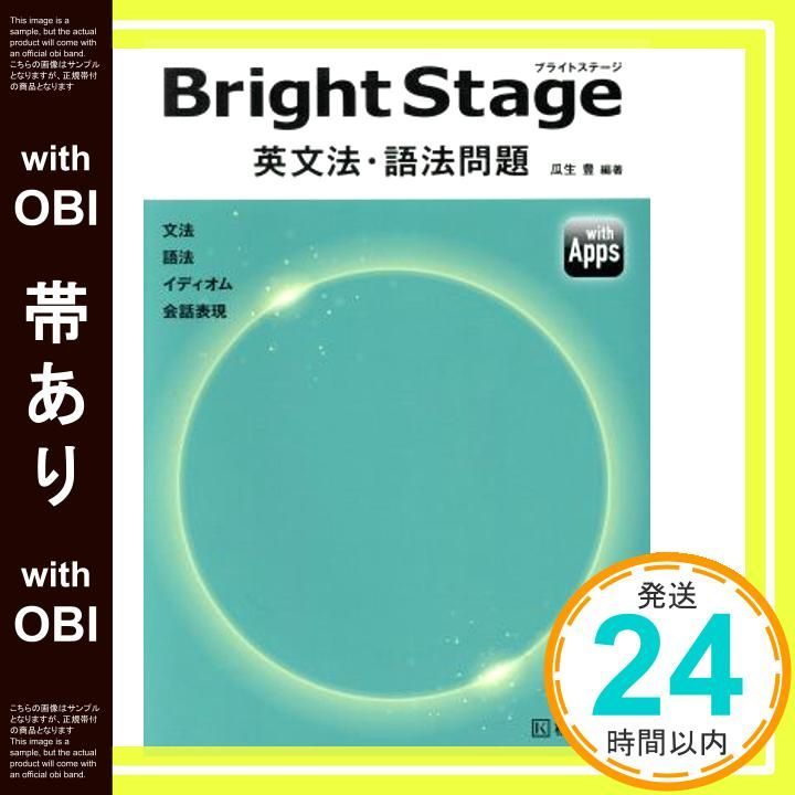 帯あり Bright Stage ブライトステージ 英文法 語法問題 Jul 03 2020 瓜生 豊 瓜生 豊_08
