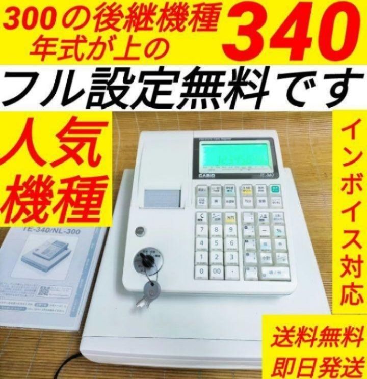 カシオレジスター TE-340/NL300 フル設定無料 886226 - メルカリ