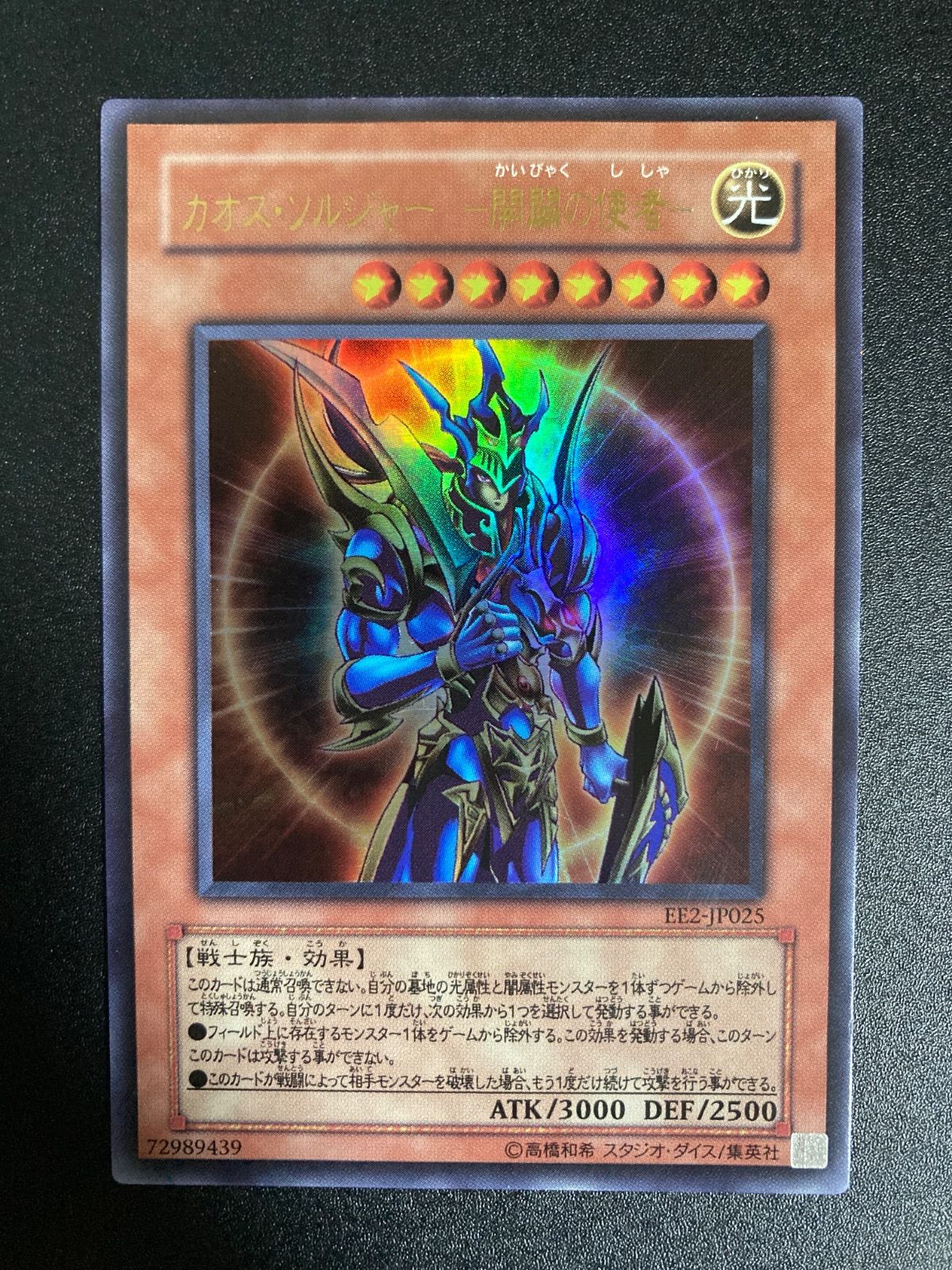 カオス・ソルジャー －開闢の使者－ かいびゃくのししゃ ウルトラ EE2