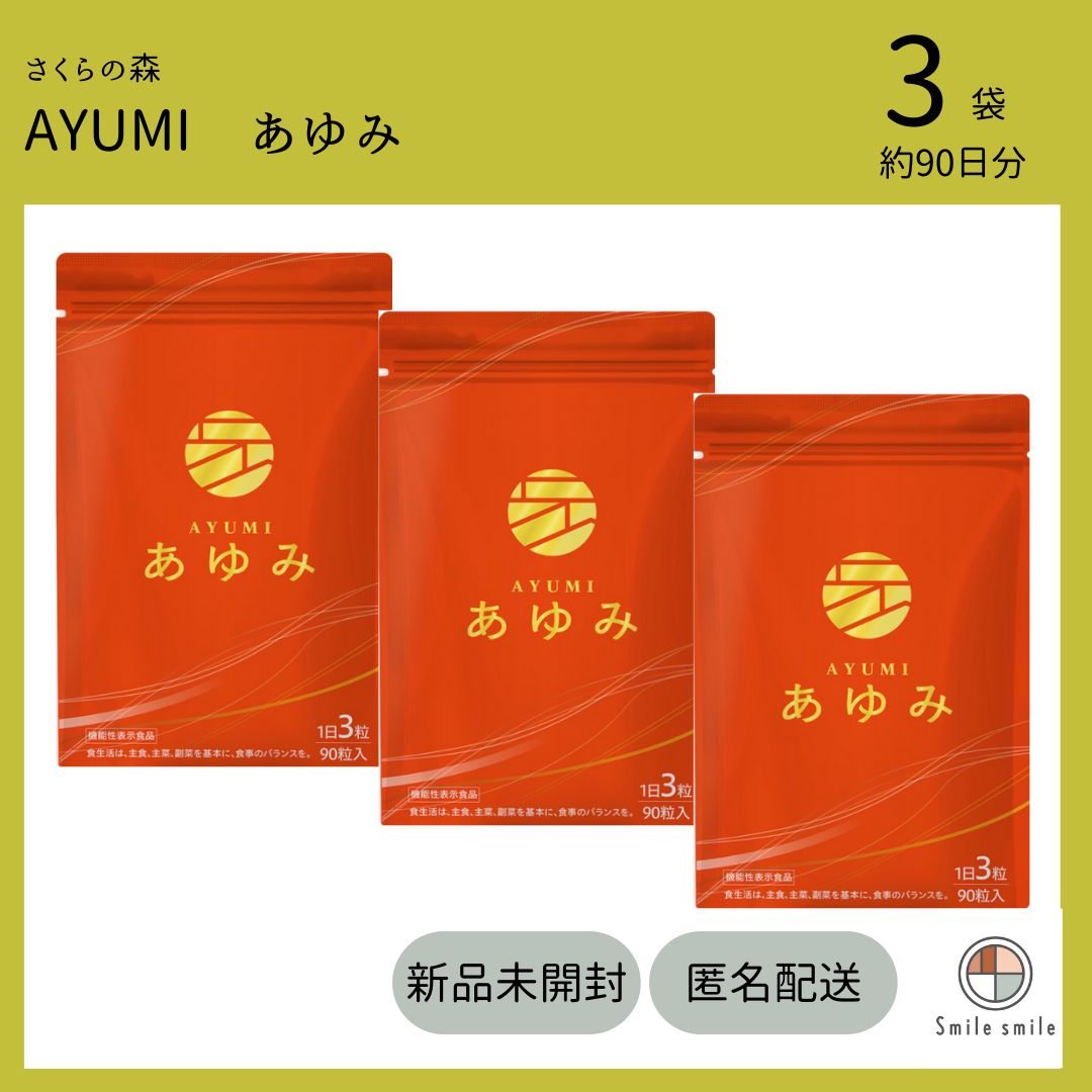 さくらの森 あゆみ 90粒入　3袋 さくらの森 あゆみ 90粒 3袋