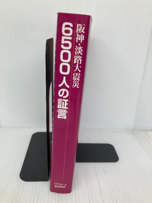 【中古】 阪神・淡路大震災６５００人の証言 人と暮らしの原点にたちかえる/ミサワホーム総合研究所/ミサワホーム株式会社 阪神・淡路大震災6500人の証言: 人と暮らしの原点にたちかえる