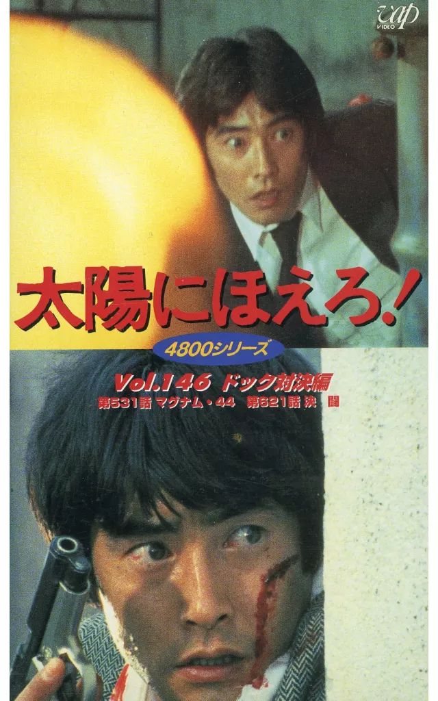 Centromedicobonanova 太陽 に ほえろ vhs 高画質 株式会社バップ VHS9
