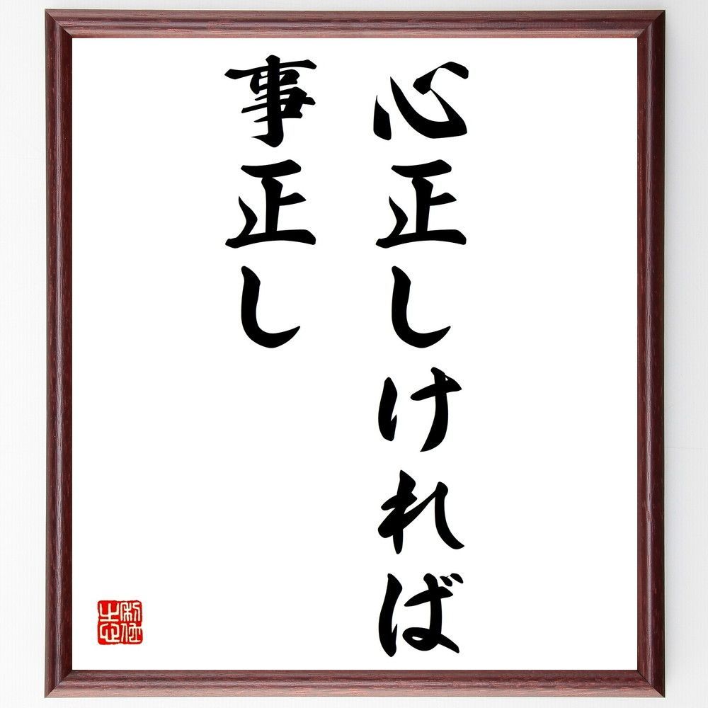 書色紙心正しければ筆正し表装済み