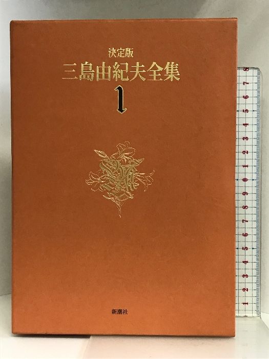 三島由紀夫全集 全36巻揃 (全35巻+補巻1) セット① 文学・小説公式