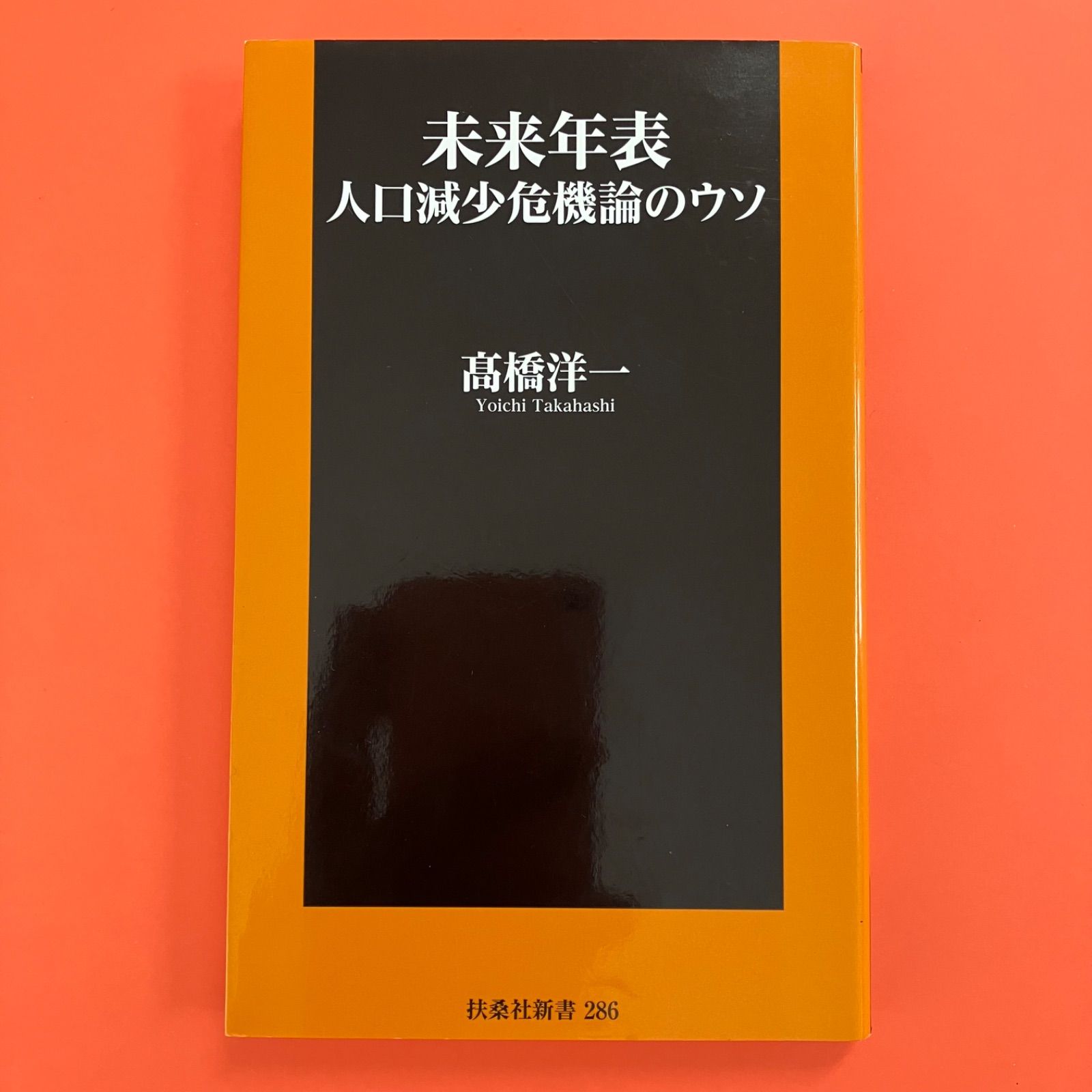 未来年表 人口減少危機論のウソ ym_b16_8117 - メルカリ