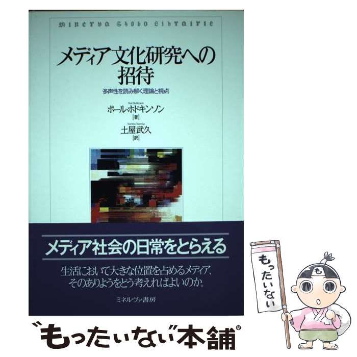 【中古】 メディア文化研究への招待 多声性を読み解く理論と視点/ミネルヴァ書房/ポール・ホドキンソン メディア文化研究への招待 多声性を読み解く理論と視点