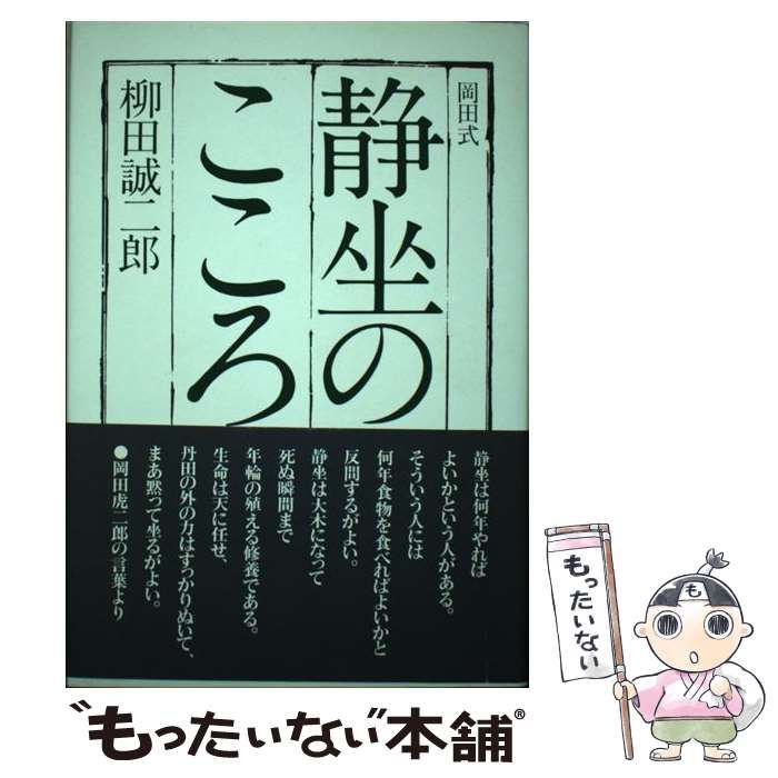 【中古】 岡田式静坐のこころ 中古】 岡田式 静坐のこころ / 柳田 誠二郎 / 地湧社 - メルカリ
