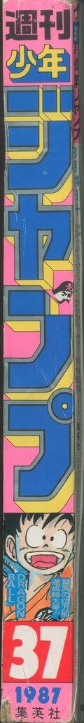 集英社 週刊少年ジャンプ 1987年(昭和62年)37 8737 ※鳥山明