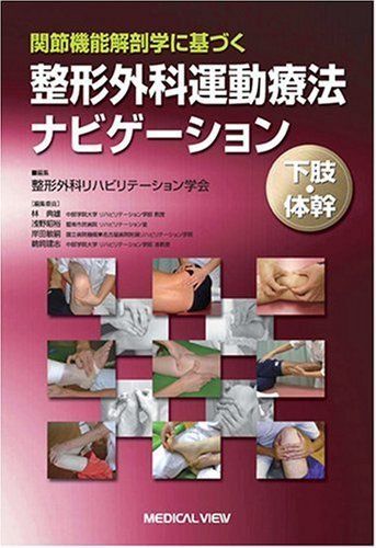 [みどろ]改訂2版関節機能解剖学に基づく整形外科運動療法ナビゲーション2冊 関節機能解剖学に基づく 整形外科運動療法ナビゲーション 上肢