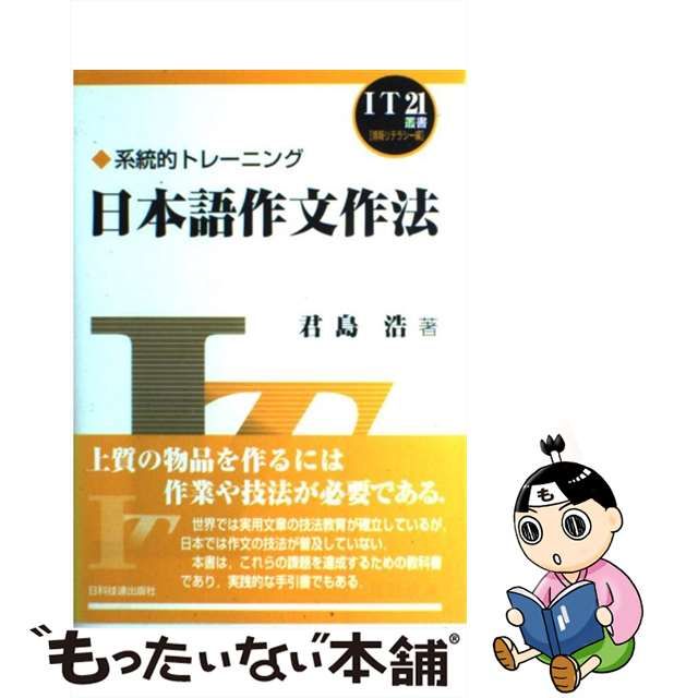 【中古】 日本語作文作法 系統的トレーニング (IT21叢書 情報リテラシー編) / 君島浩、大岩 元 / 日科技連出版社