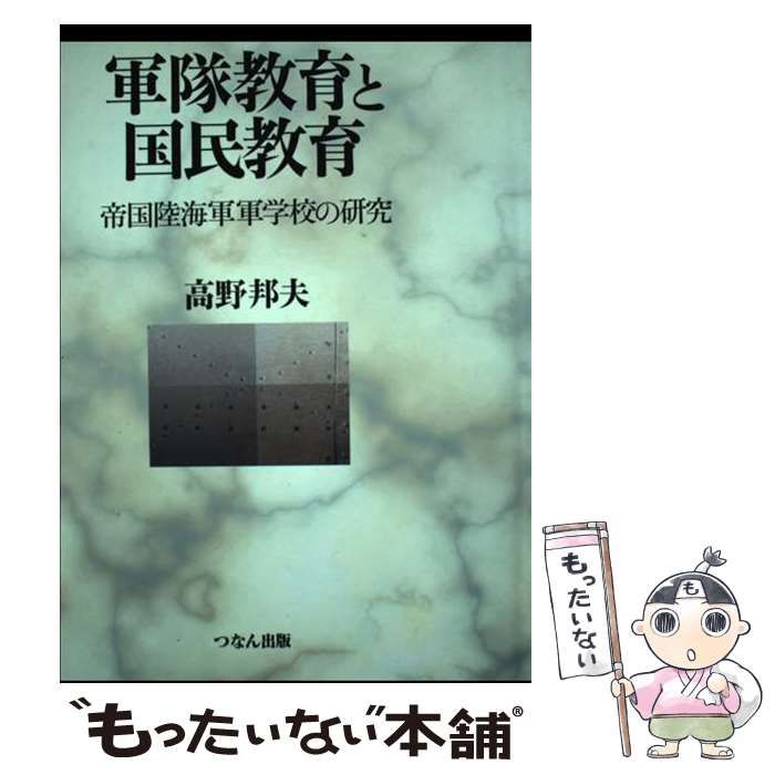 【中古】 軍隊教育と国民教育 帝国陸海軍軍学校の研究 / 高野 邦夫 / つなん出版