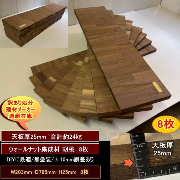 ウォールナット集成材 胡桃 くるみ 材 端材 8点セット 約24kg 無塗装 天板厚25mm ウォールナット集成材25 203-765-25mm 8枚 送料無料 訳あり処分 重量あり DIY 最安値