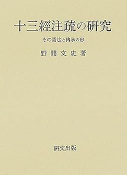 【中古】十三經注疏の研究―その語法と傳承の形