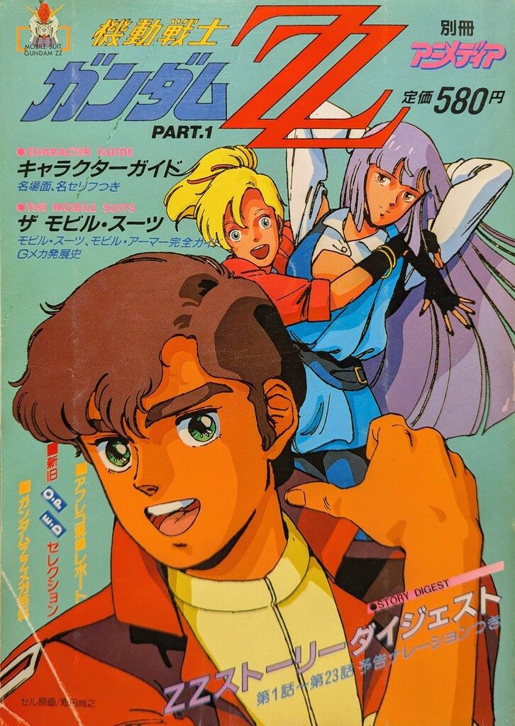 別冊アニメディア 機動戦士ガンダムZZ PART1 / PART2 2冊揃