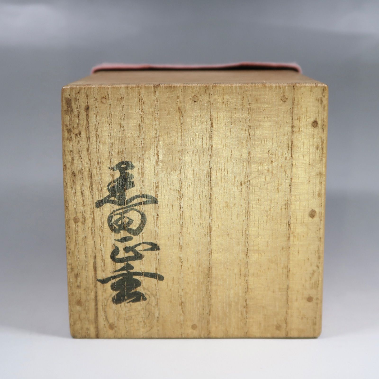 茶道具】黒田正玄作 竹金輪寺 表千家12代家元 惺斎宗匠箱書付