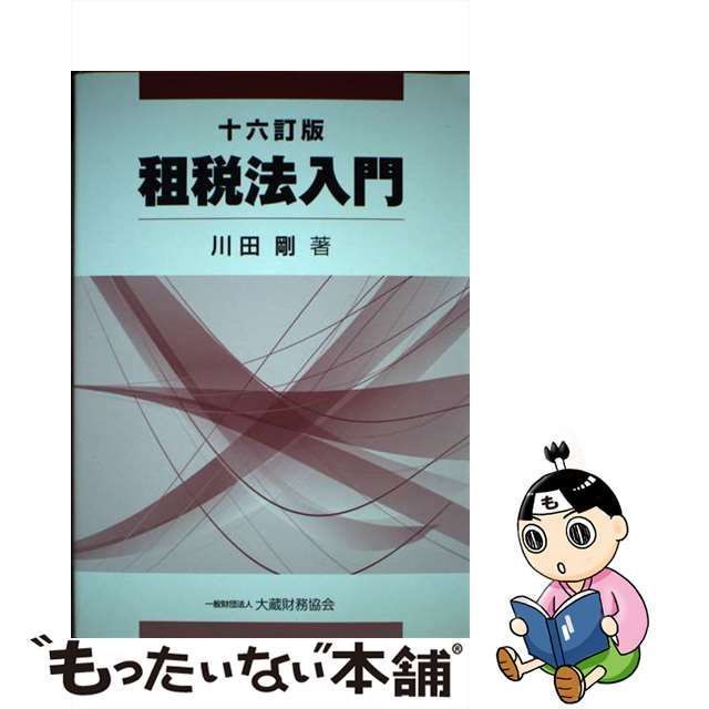 中古】　メルカリ店　もったいない本舗　メルカリ　租税法入門　川田剛　16訂版　大蔵財務協会