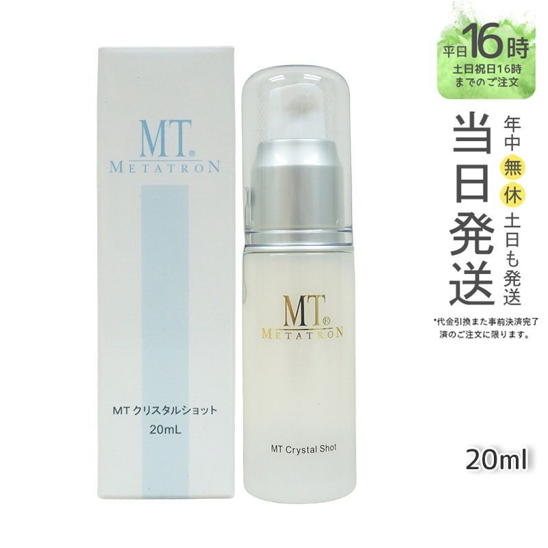 【国内正規品】MT メタトロン クリスタルショット 20ml ポイント用美容液 エムティー