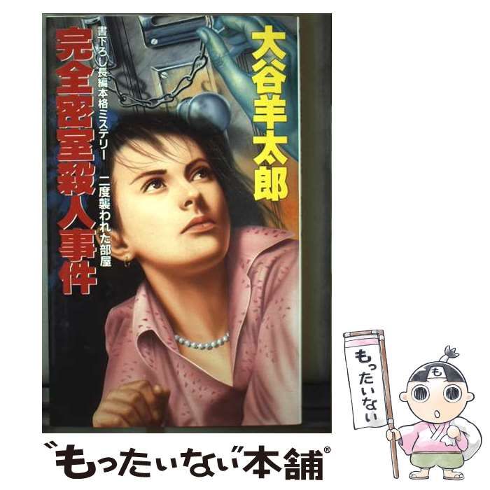 【中古】 完全密室殺人事件 長編本格ミステリー/大陸書房/大谷羊太郎 中古】 完全密室殺人事件 長編本格ミステリー / 大谷羊太郎
