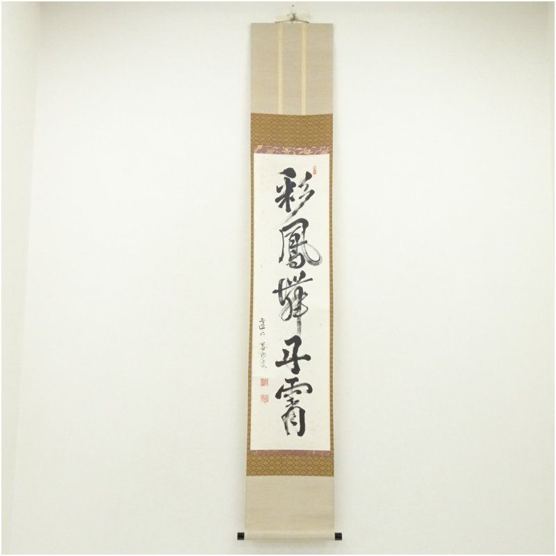 建仁寺 竹田益州筆 彩鳳舞丹霄 一行書 肉筆紙本掛軸 共箱 掛け軸 床の間 書 おしゃれ 絵画 表具 芸術 茶道 年中掛け インテリア 茶掛 掛物 和室 1月 冬