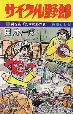 2025年最新】サイクル野郎の人気アイテム - メルカリ