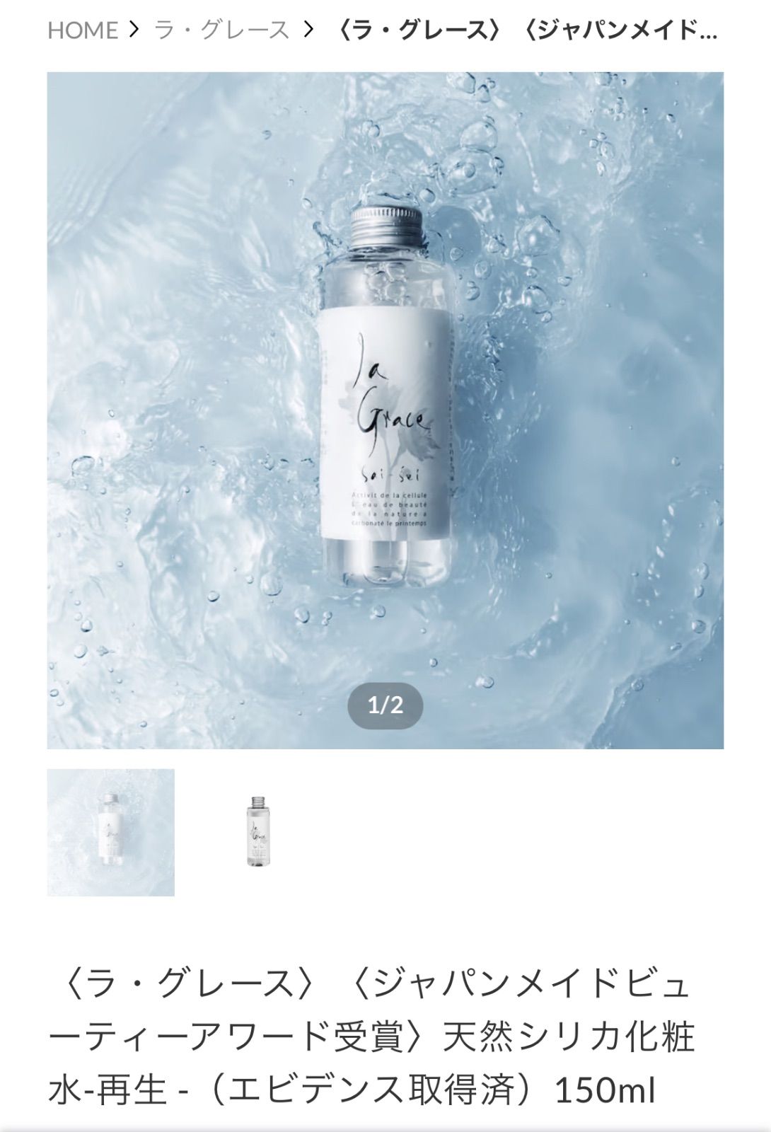 新品ラ.グレイスシリーズ化粧品(シリカケイ素+天然炭酸温泉水大分県配合)
