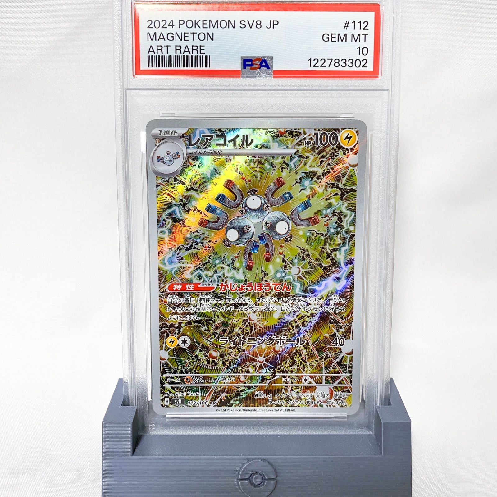 PSA10 レアコイル AR SV8 超電ブレイカー 112/106 +おまけ PSA10 レアコイル AR SV8 超電ブレイカー 112/106 - メルカリ