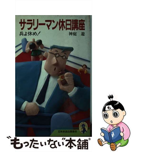 中古】 サラリーマン休日講座 兵よ休め！ （新コンパクト シリーズ） / 神庭 遊 / ＮＨＫ出版 - メルカリ