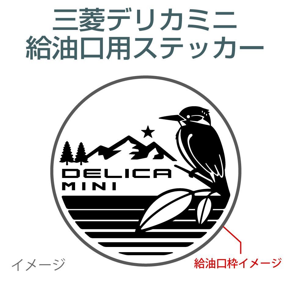 三菱デリカミニ用／給油口ステッカー D - メルカリ
