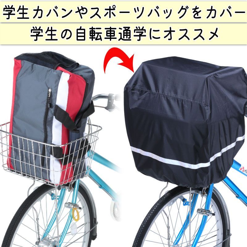 前後兼用 自転車 かご カバー すっぽり かぶせる 反射帯 防水 撥