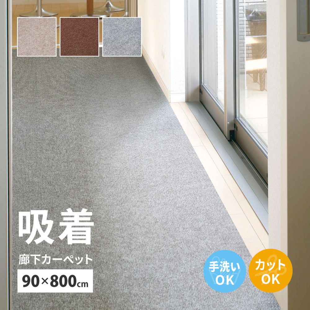 90×800cm 廊下カーペット ロングマット 滑りにくい フリーカット ピタロ 8602