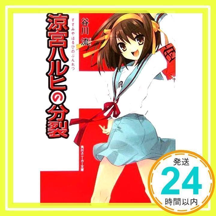 涼宮ハルヒの分裂 (角川スニーカー文庫) [Mar 31, 2007] 谷川 流