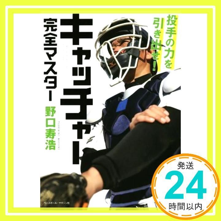 キャッチャ-完全マスタ-: 投手の力を引き出せ! 野口 寿浩_03