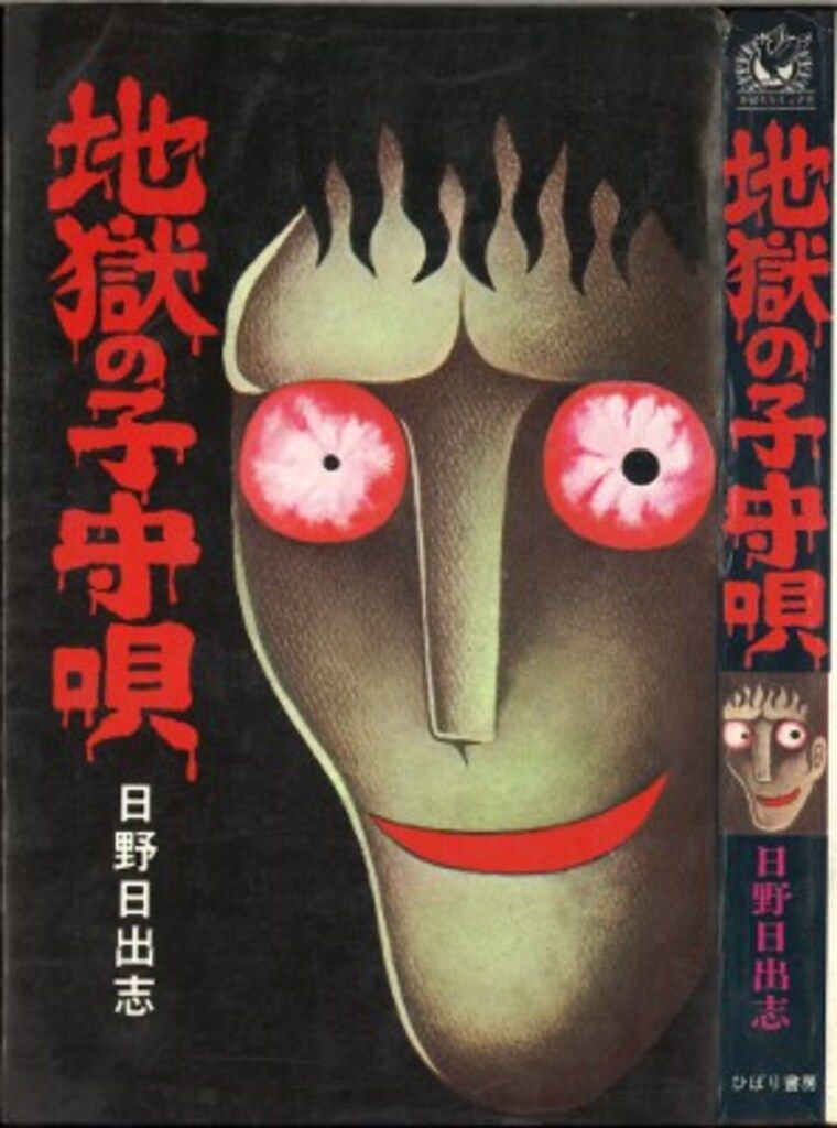 ひばり書房 ひばり黒枠 日野日出志 地獄の子守唄(非貸本)-購入割引