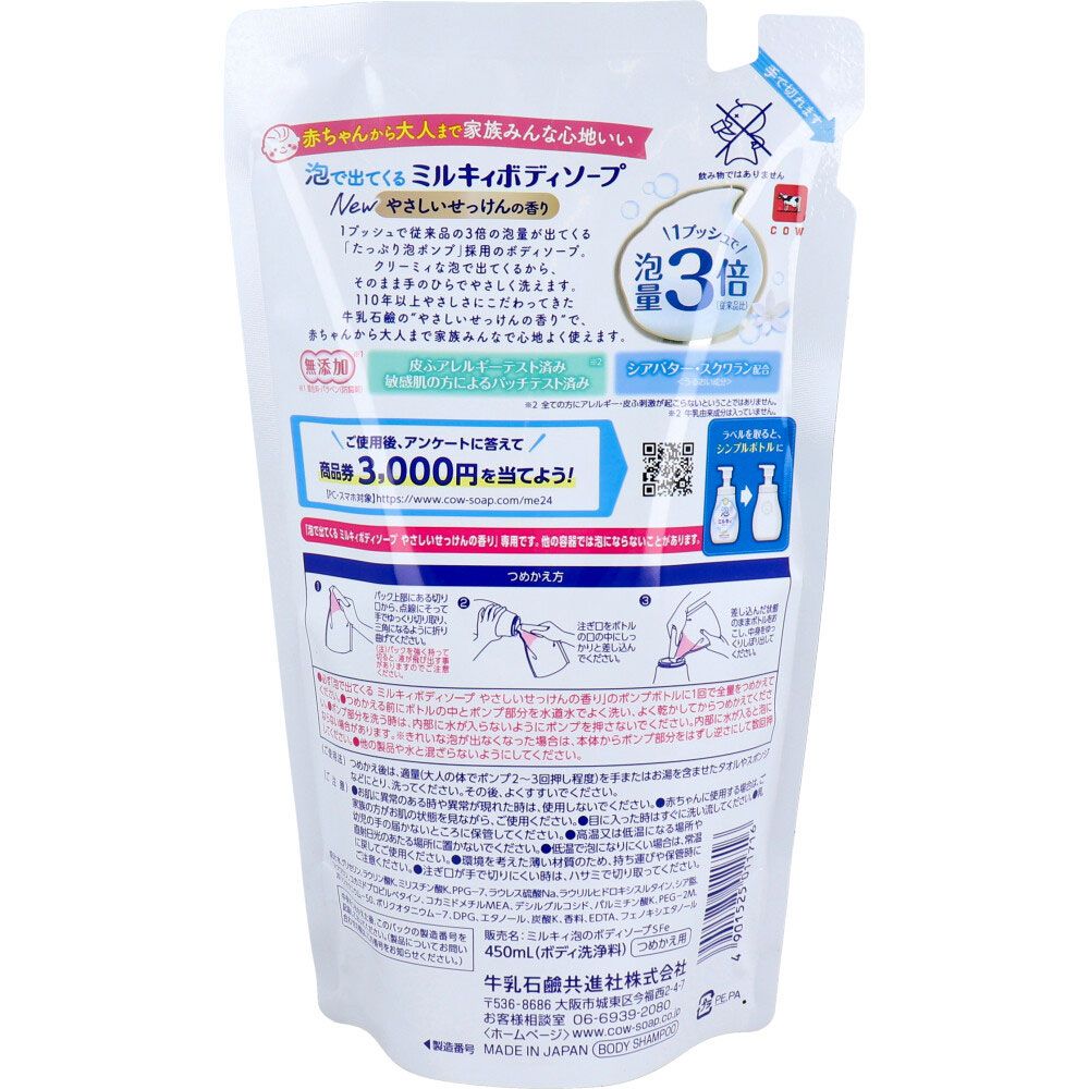 泡で出てくる ミルキィ ボディソープ やさしいせっけんの香り 詰替用 450mL 10個セット まとめ売り