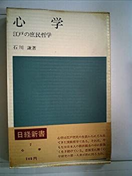 【中古】【非常に良い】心学―江戸の庶民哲学 (1964年) (日経新書)