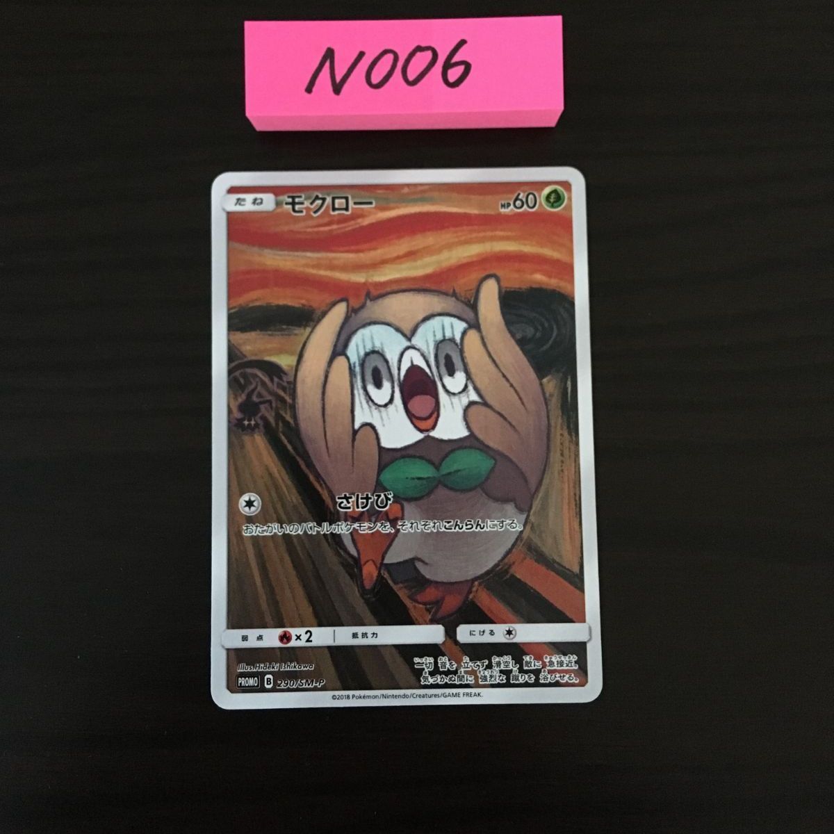 モクロー 290/SM-P プロモ ムンク [N-006] - メルカリ
