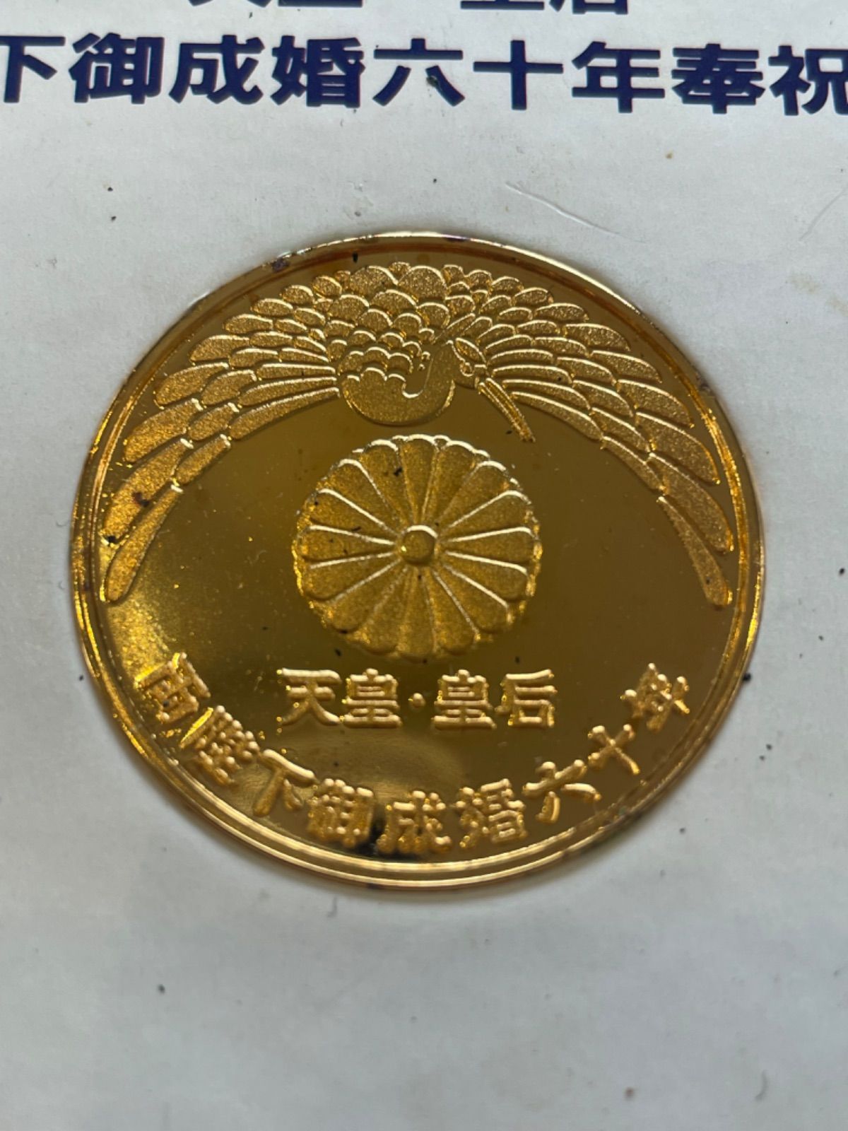 天皇皇后両陛下御成婚六十年奉祝記念 メダル 台紙付き K406⑤ - メルカリ