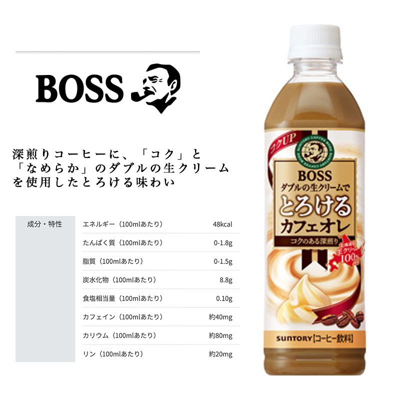 SUNTORY ボス とろけるカフェオレ 500mlペット 48本セット