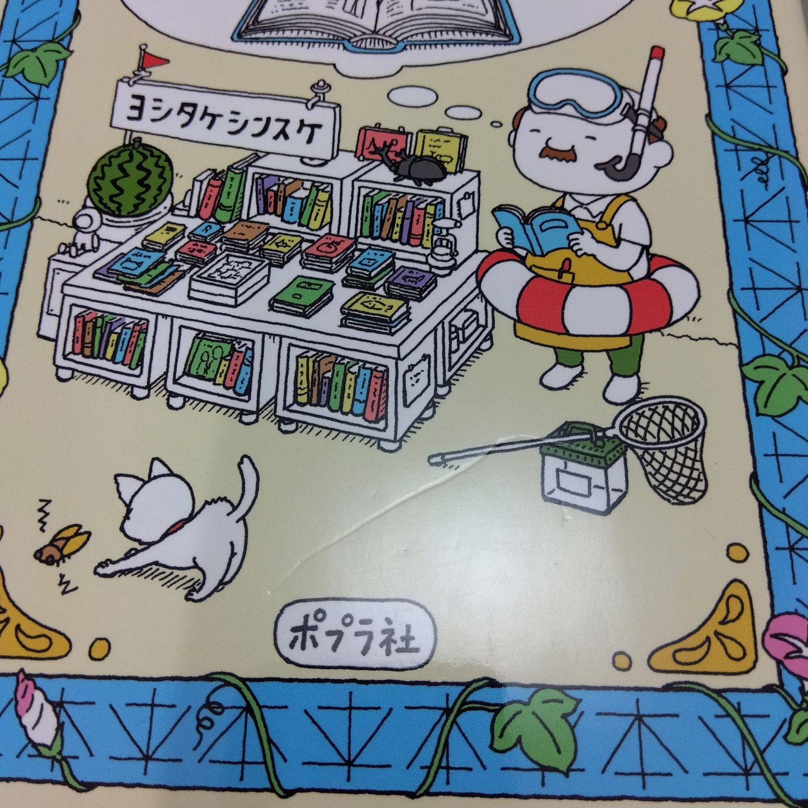 あるかしら書店 ヨシタケ シンスケ (夏休み限定カバー付き） - メルカリ